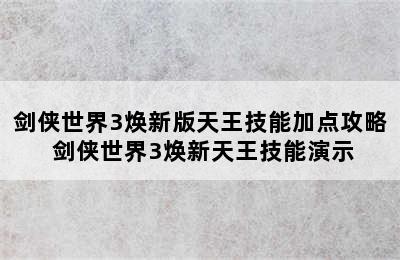 剑侠世界3焕新版天王技能加点攻略 剑侠世界3焕新天王技能演示